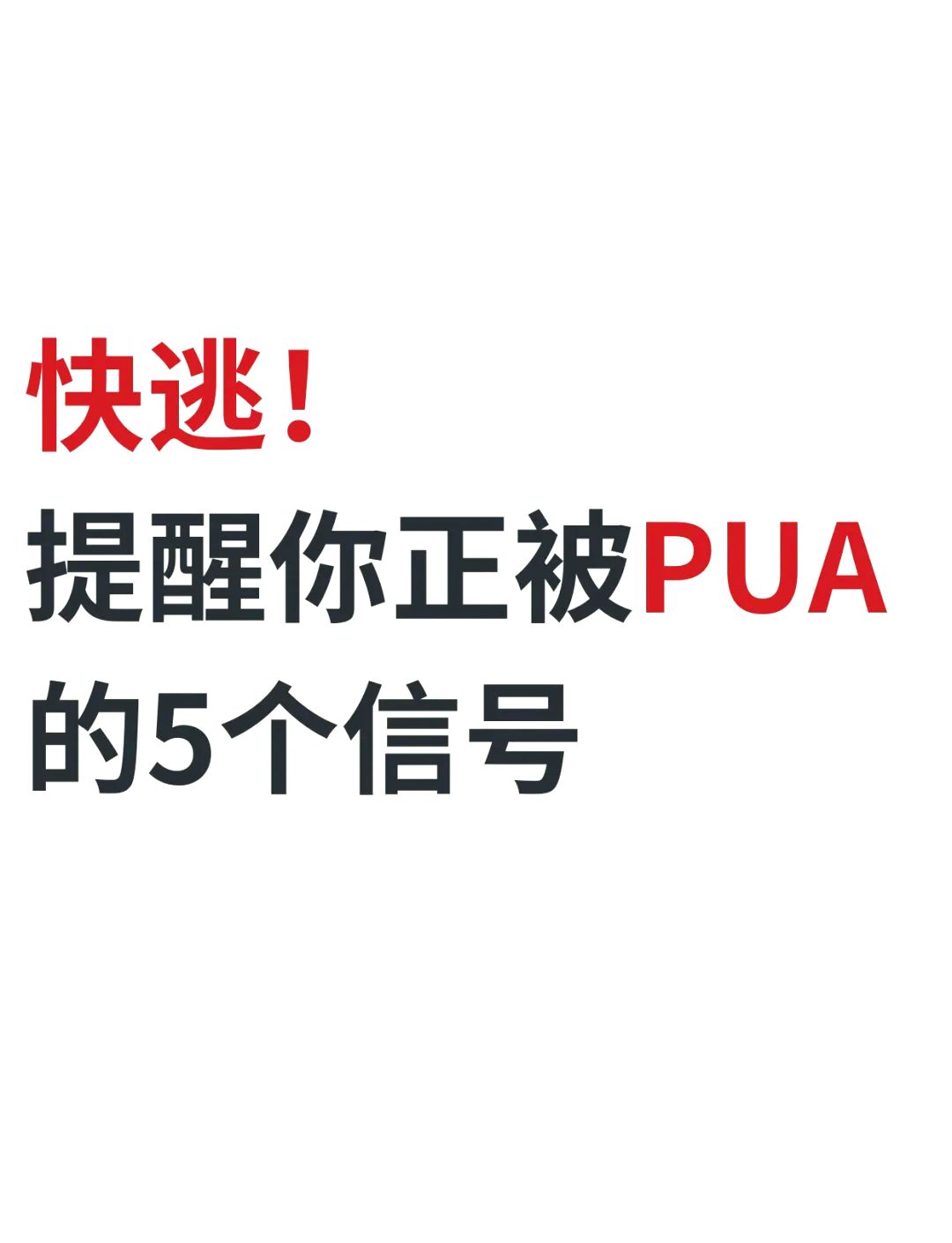 退退退职场PUA被我一键拉黑
