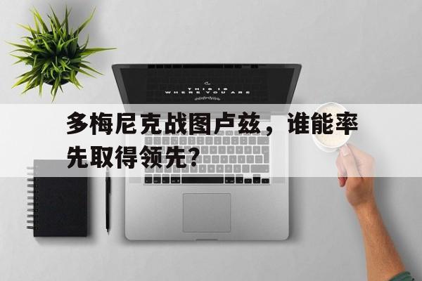 包含多梅尼克战图卢兹，谁能率先取得领先？的词条