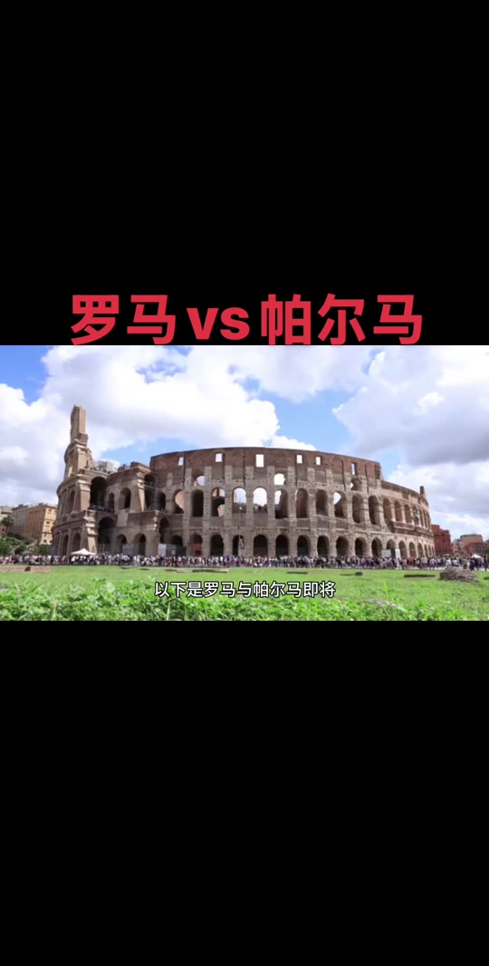 关于罗马主场胜帕尔马，球队信心大增排名上升的信息