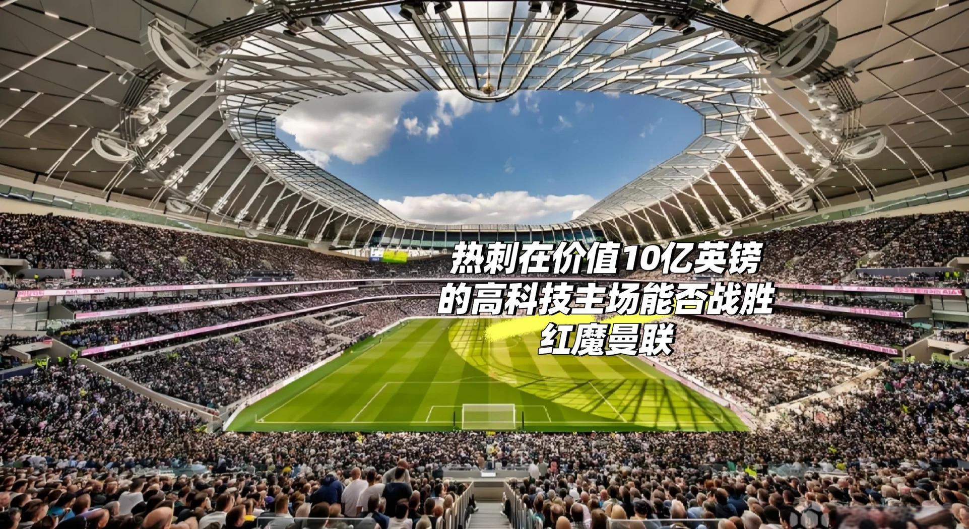 开云体育登录-关于托特纳姆热刺主场大胜，球迷欢呼胜利到来的信息