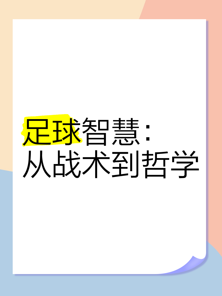 开云体育-关于无惧强敌，球队以足球智慧晋级的信息